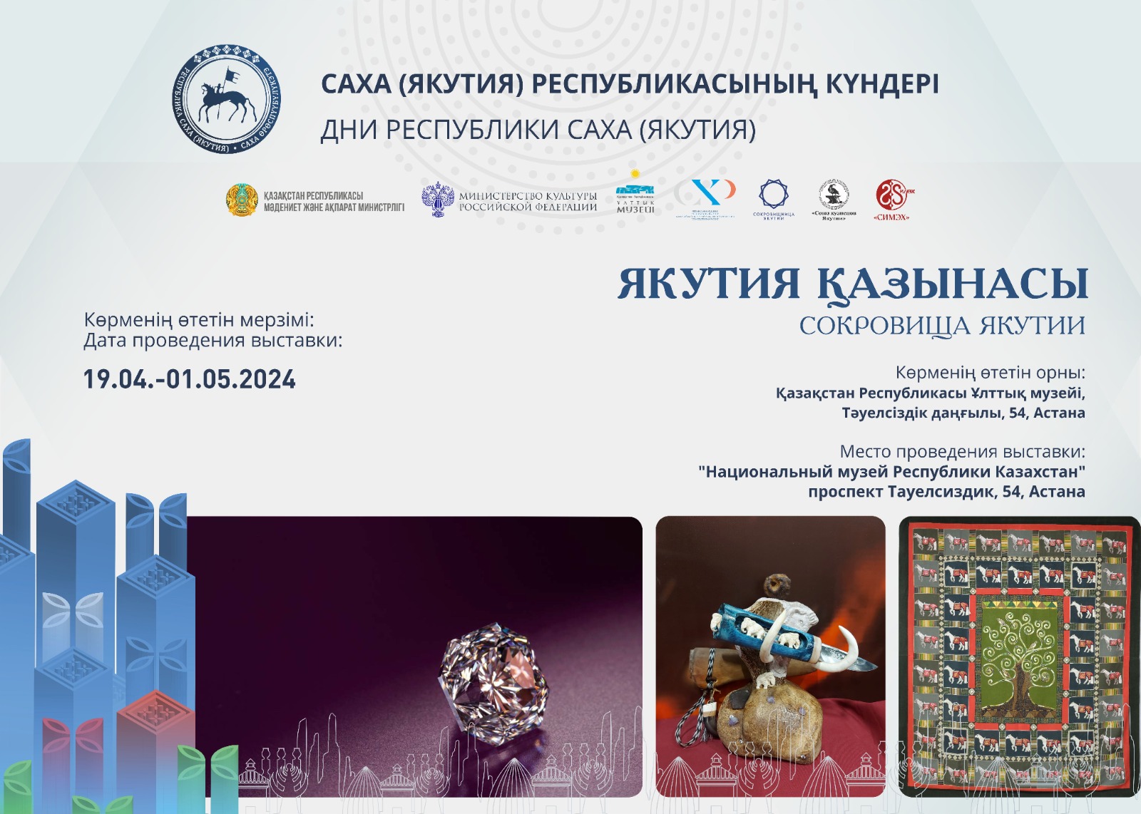 «ЯКУТИЯ ҚАЗЫНАСЫ» көрмесі