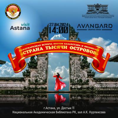 On April 27, at 2 p.m., the International meeting of poets of Kazakhstan and Indonesia "The Country of a thousand Islands" will take place.