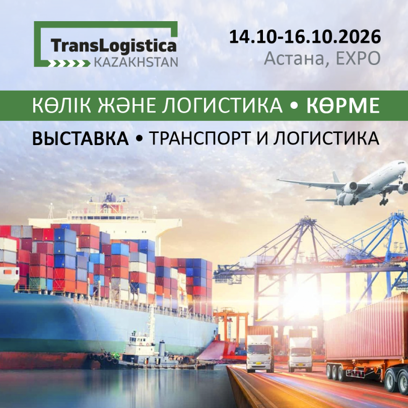 В Астане состоится 29-я Казахстанская Международная выставка TransLogistica Kazakhstan 2026